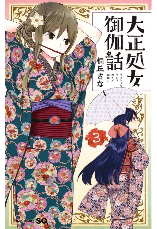 大正処女御伽話 5 (ジャンプコミックス) | 桐丘 さな |本 | 通販 | Amazon